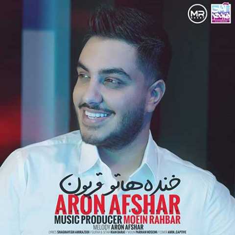 دانلود آهنگ آرون افشار خنده هاتو قربون 1 Aron Afshar Khandehato Ghorboon